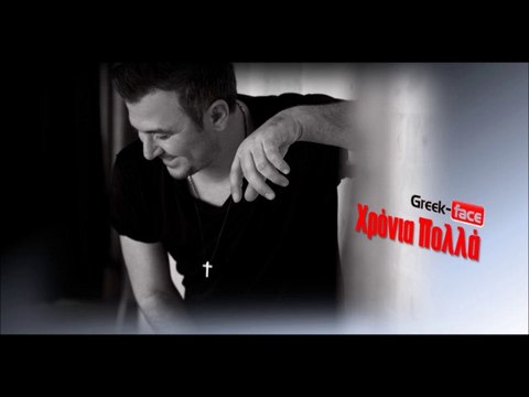 Χρόνια Πολλά- Αντώνης Ρέμος- (Antonis Remos Xronia Polla)