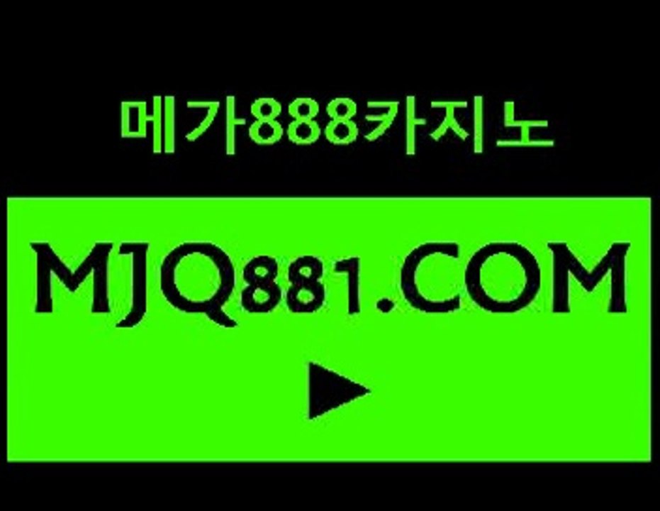 메가888카지노◤ ◤ＭＪＱ８８１。ᙅ〇ᙢ◥◥메가888카지노