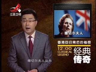 经典传奇之香港回归背后的秘密 20140821[高清版]