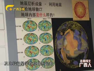 20120930 走南闯北广西人 “把脉”地球 石耀霖