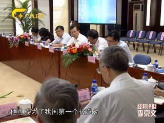 20120923 走南闯北广西人 经邦济世 李京文