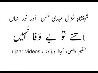 Mehdi Hassan and Noor jahan itnay to bay-wafa naheen