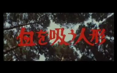 The Legacy of Dracula aka Vampire Doll (1970) - Trailer