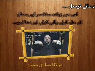 دعائے توسل مسئلہ حل کرنے والی دعا ۔ مولانا صادق حسن