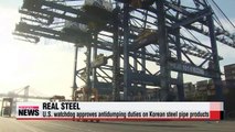 U.S. watchdog approves antidumping duties on Korean steel pipe products