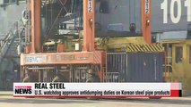 U.S. watchdog approves antidumping duties on Korean steel pipe products