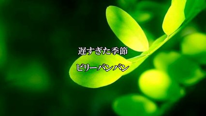 遅すぎた季節／ビリー・バンバン