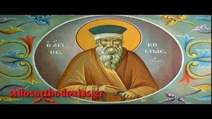 stilosorthodoxias.gr - Απολυτίκιο Αγ. Κοσμα του Αιτωλού, - 24 ΑΥΓΟΥΣΤΟΥ