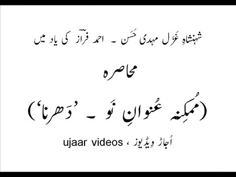 Remembering Ahmad Faraz - Faraz reads mohaasra - dharna