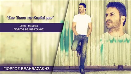 Γιώργος Βεληβασάκης - Σου 'Δωσα Την Καρδιά Μου