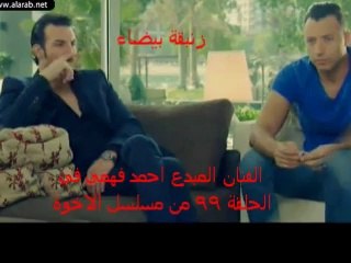 الفنان المبدع احمد فهمي في الحلقة 99