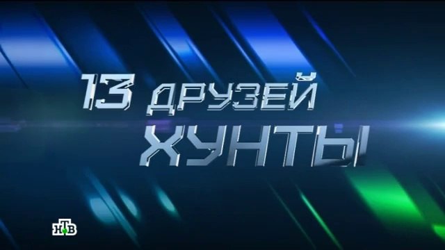 13 друзей хунты
