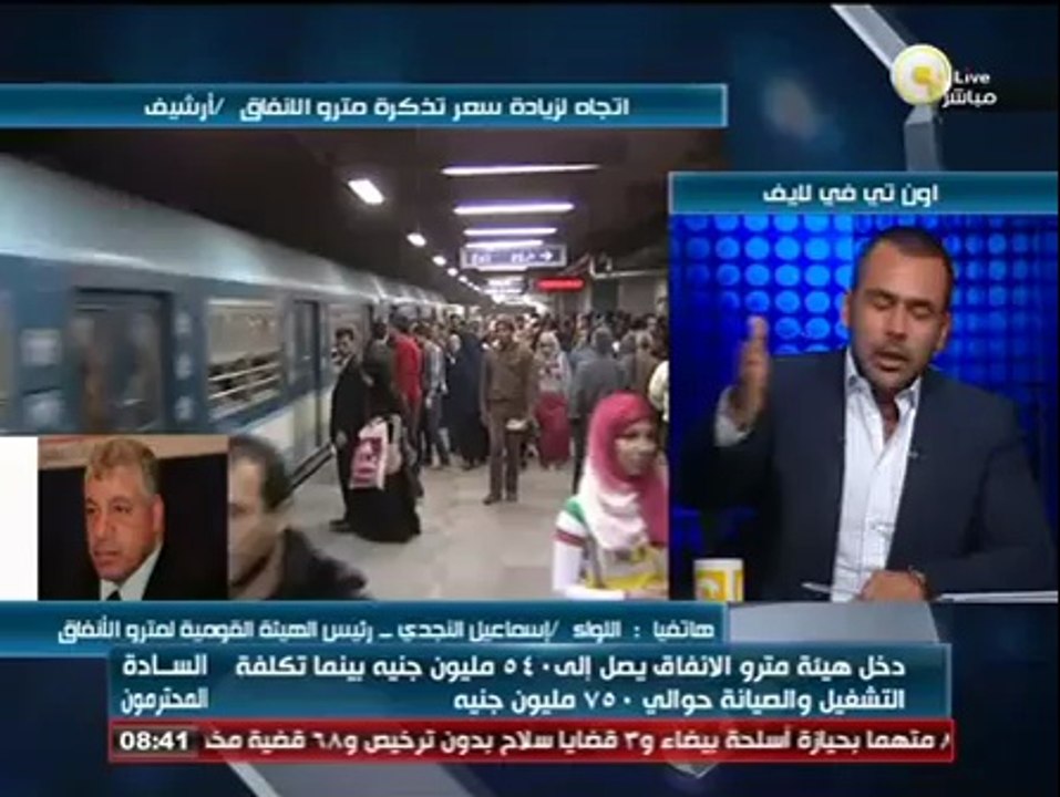 السادة المحترمون: اتجاه لزيادة سعر تذكرة المترو لرفع كفاءة التشغيل والصيانة