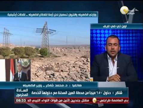 السادة المحترمون: جهود الحكومة المصرية لحل أزمة انقطاع التيار الكهربائي