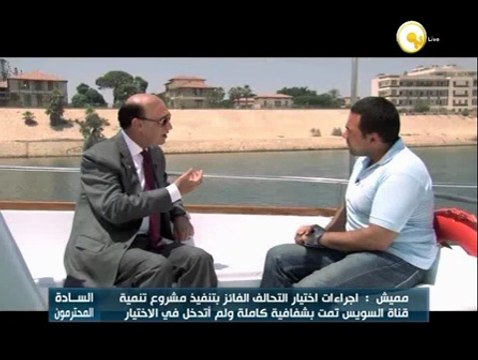 السادة المحترمون: مشروع محور قناة السويس الجديدة .. الفريق مهاب مميش