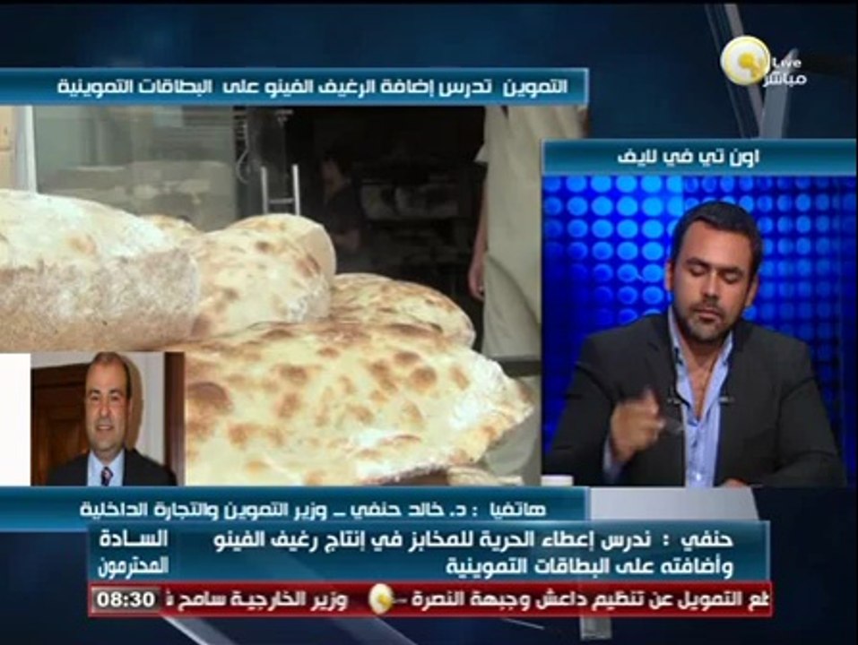 السادة المحترمون: وزارة التموين تدرس إضافة الرغيف الفينو على البطاقات التموينية