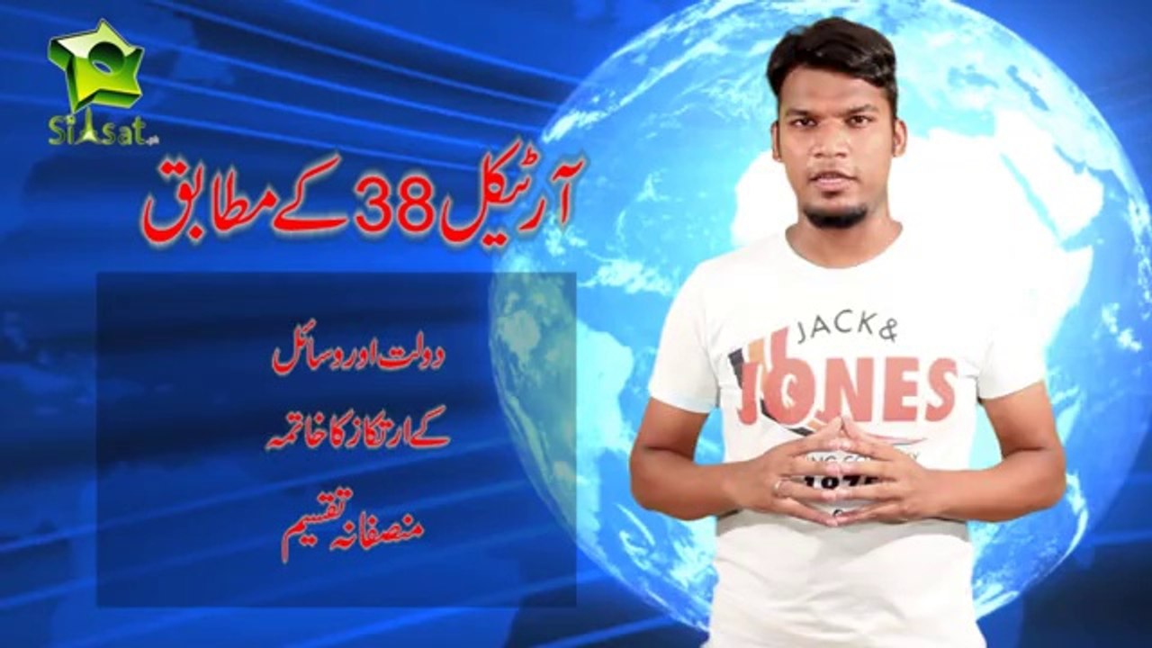 Article 38 of Constitution Of Pakistan - Basic Rights Of Citizens - Siasat.pk Exclustive