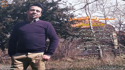 نصرت البدر - جنت صغير / Audio