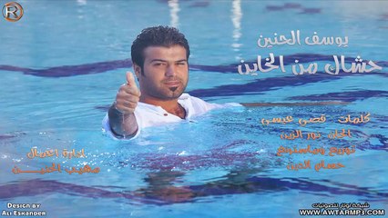 يوسف الحنين - حشاك من الخاين / Audio