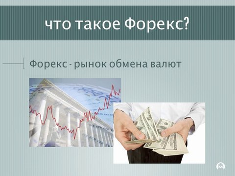 1_FOREX Что такое рынок FOREX?
