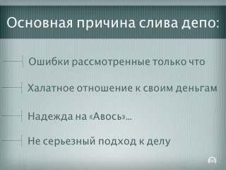 3_FOREX Фатальные ошибки новичков на FOREX