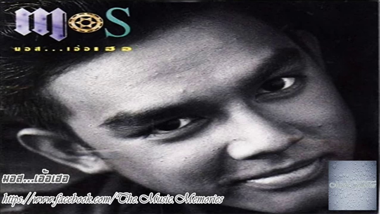 MOS อัลบั้ม MOS เอ้อเฮอ (ปี พ.ศ. 2535) [HD][BY THE_ONE]