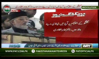 Dr Qadri's address to Inqilab March 6:00 PM - 25 Aug 2014