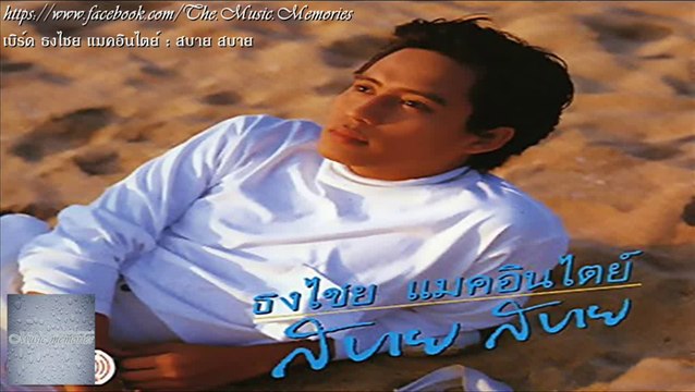 ธงไชย แมคอินไตย์ อัลบั้ม สบาย สบาย (ปี พ.ศ. 2530) [HD][BY THE_ONE]