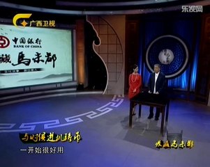 20131026 收藏马未都 《收藏马未都》20131026：四与时俱进机铸币 “古代货币”系列