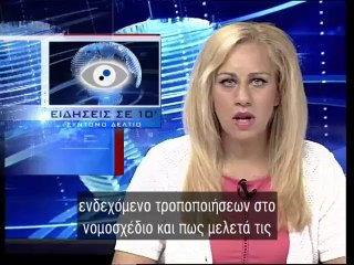 Ειδησεις σε 10' 25-08-14