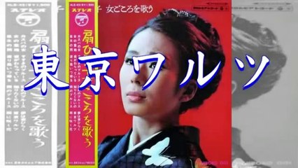 東京ワルツ・・扇ひろ子