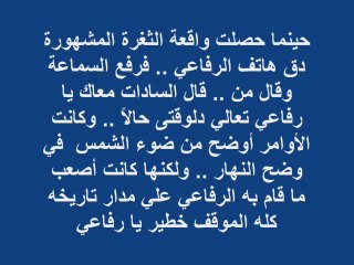أسد الصاعقة المصرية _ إبراهيم الرفاعي