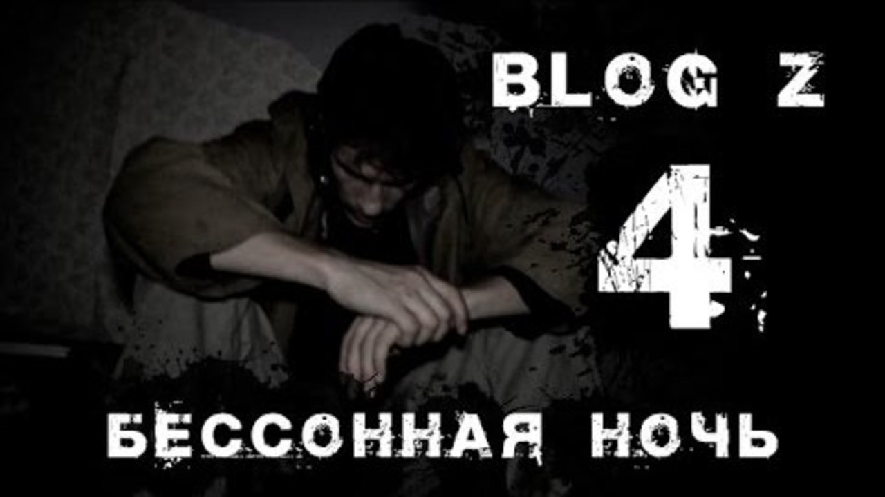 Blog Z - Бессонная ночь