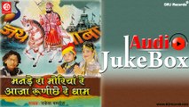 Manade Ra Moriya Re Aaja | Full Audio Songs Jukebox | Rajasthani Bhajan | Rakesh Malhotra