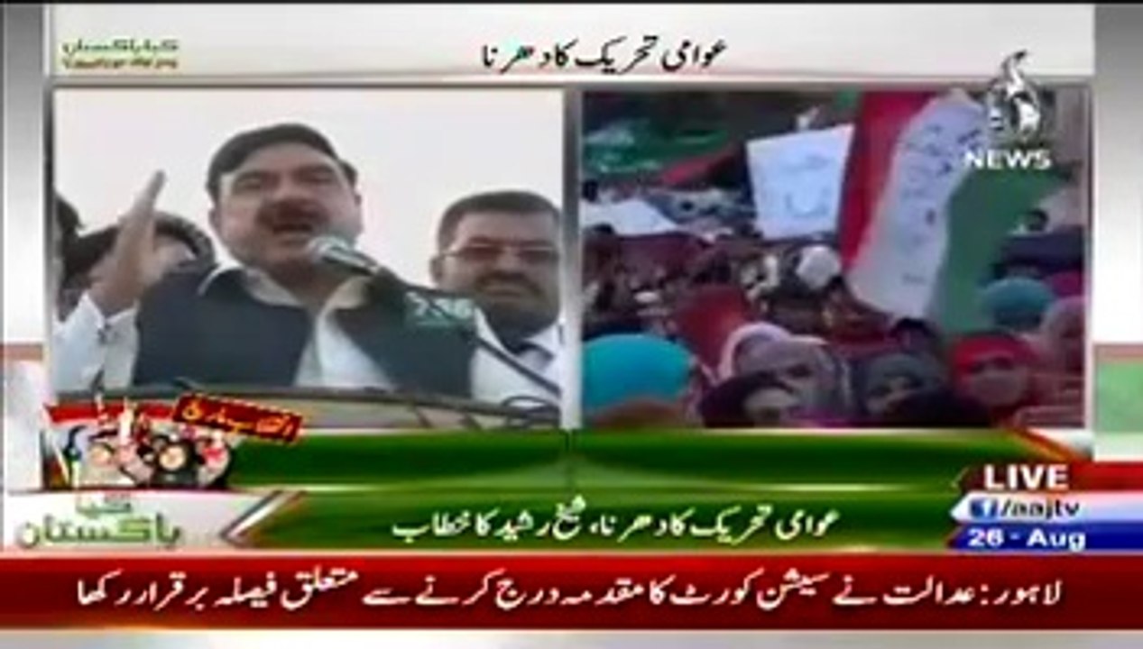 Sheikh Rasheed Speech In PAT Dharna - 26th August 2014