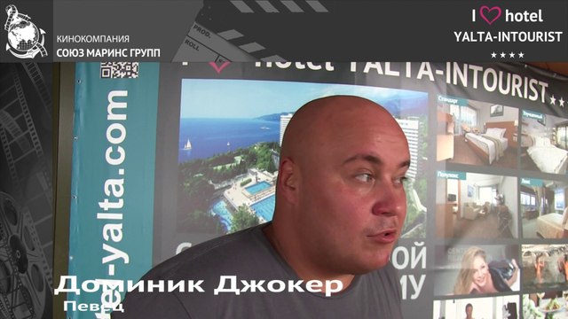 Отдых в Крыму. Доминик Джокер в отеле Ялта-Интурист