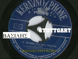 ΧΑΤΖΗΑΝΤΩΝΙΟΥ-ΚΑΖΗ-Σ ΑΓΑΠΩ ΜΑ ΔΕΝ ΜΠΟΡΩ