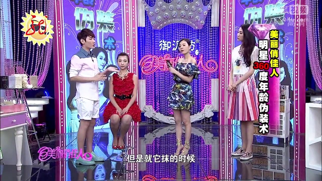 20140709 美丽俏佳人 明星360度年龄伪装术