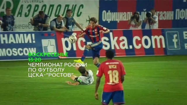ЦСКА-Ростов 6 тур на НТВ