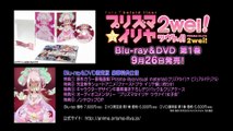 Fate kaleid liner プリズマ☆イリヤ ツヴァイ！ Blu-ray＆DVD 第1 巻9月26日発売！