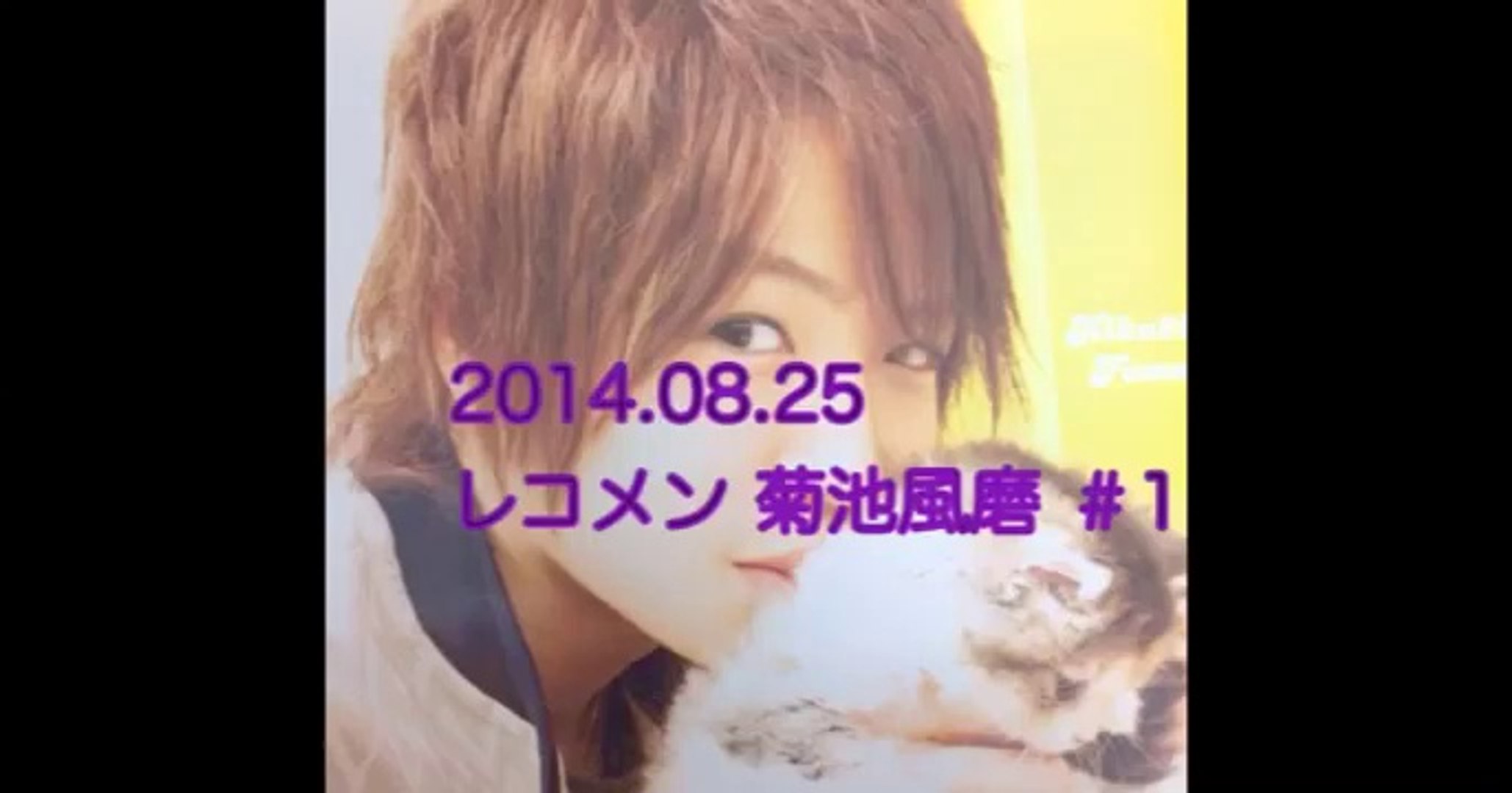 14 08 25 レコメン 菊池風磨 1 動画 Dailymotion