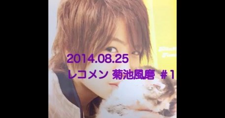 2014.08.25 レコメン 菊池風磨#1