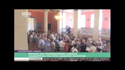 Ένταση στο Πανεπιστήμιο Αθηνών