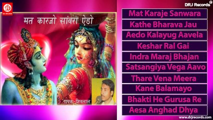 Maat Kar Savra Edo | Full Audio Songs Jukebox | Rajasthani Krishna Geet | Shivla