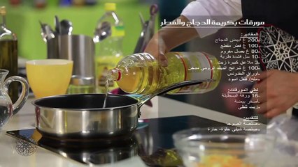Cigares à la saucisse ou à la crème de volaille مورقات بنقانق " الهوت دوغ" أو بكريمة الدجاج والفطر