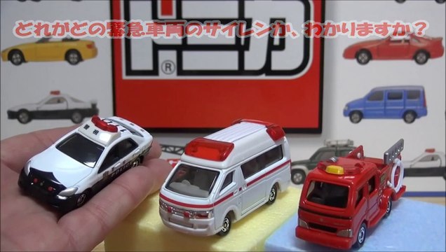 トミカ みんなのトミカ　緊急車両３　パトカー・救急車・消防車　TAKARA TOMY