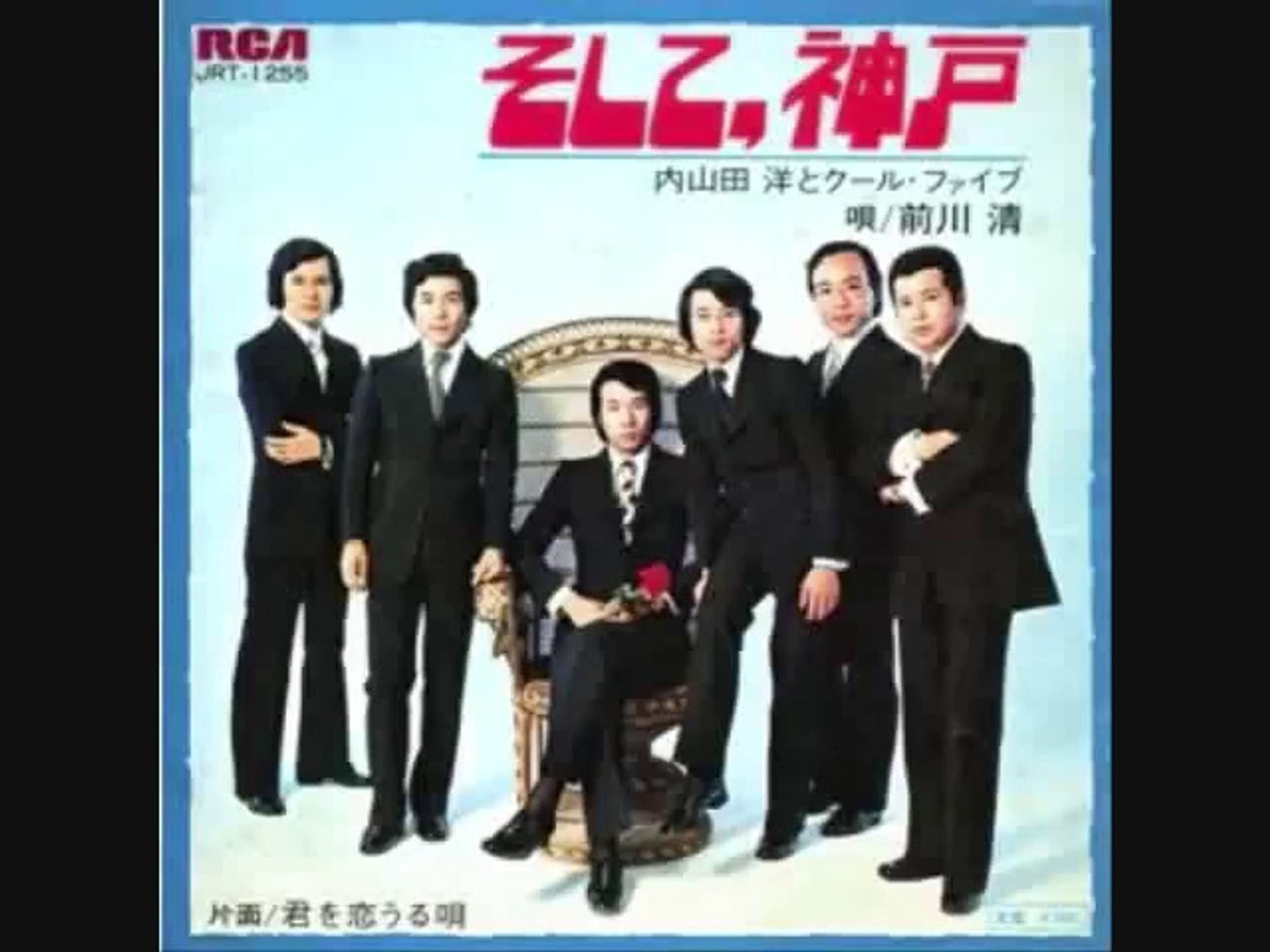 そして神戸 内山田洋とクール ファイブ 動画 Dailymotion
