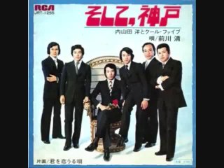 そして神戸・・内山田洋とクール・ファイブ　