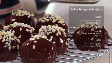 Recette Choumicha: Gâteaux à base de reste de Génoise شميشة:  كويرات بالبسكويت والشكلاط