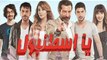 مشاهدة مسلسل يا اسطنبول الحلقة 15